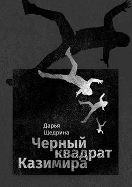 Дарья Щедрина Черный квадрат Казимира обложка книги