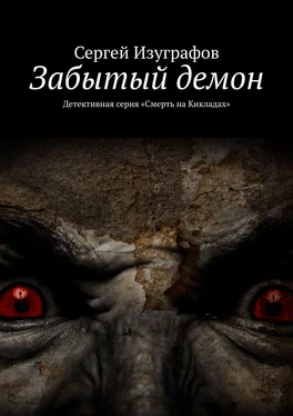 Сергей Изуграфов Забытый демон. Детективная серия «Смерть на Кикладах» обложка книги