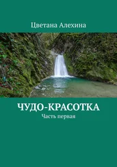 Цветана Алехина - Чудо-красотка. Часть первая