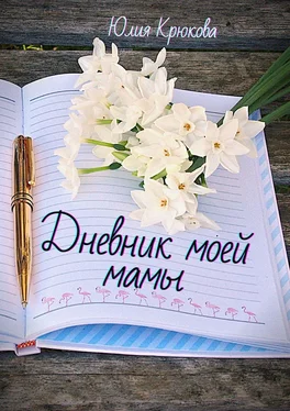 Юлия Крюкова Дневник моей мамы. Современная проза обложка книги