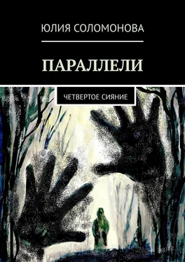 Юлия Соломонова Параллели. Четвертое сияние обложка книги