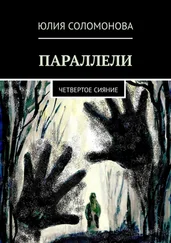 Юлия Соломонова - Параллели. Четвертое сияние