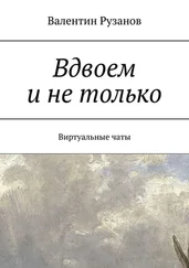Валентин Рузанов - Вдвоем и не только. Виртуальные чаты