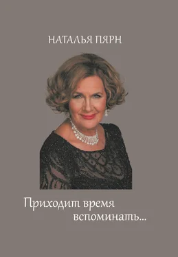 Наталья Пярн Приходит время вспоминать… обложка книги