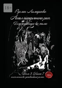 Руслан Лимаренко Ангел потерянного рая. Блуждающие во тьме. Том 3. Книга 7 обложка книги