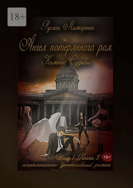 Руслан Лимаренко Ангел потерянного рая. Компас Судьбы. Том 1. Книга 5 обложка книги