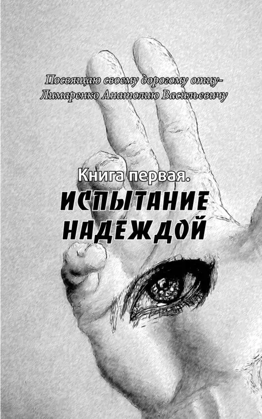 Истина в сумраке Знаки Том 1 Книга 3 - фото 1