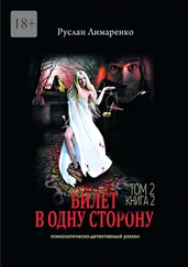 Руслан Лимаренко - Билет в одну сторону. Том 2. Книга 2