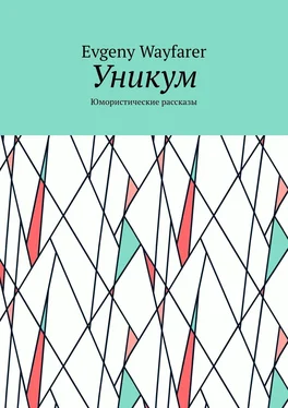 Evgeny Wayfarer Уникум. Юмористические рассказы обложка книги