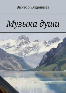 Виктор Кудрявцев Музыка души обложка книги