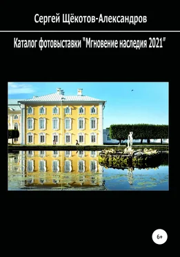 Сергей Щёкотов-Александров Каталог фотовыставки «Мгновение наследия 2021» обложка книги