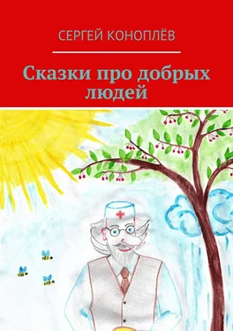 Сергей Коноплёв Сказки про добрых людей обложка книги