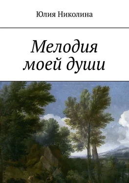 Юлия Николина Мелодия моей души обложка книги