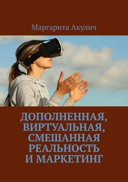 Маргарита Акулич Дополненная, виртуальная, смешанная реальность и маркетинг обложка книги