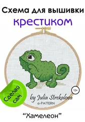 e-PATTERN - «Хамелеон». Схема вышивки крестом