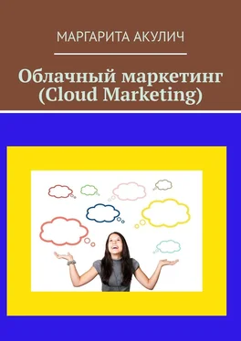 Маргарита Акулич Облачный маркетинг (Cloud Marketing) обложка книги