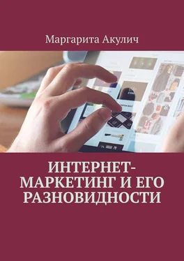Маргарита Акулич Интернет-маркетинг и его разновидности обложка книги