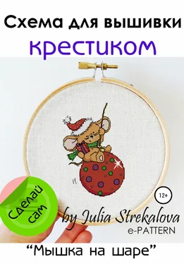 e-PATTERN «Мышка на шаре». Схема для вышивки крестиком обложка книги