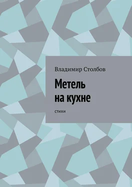 Владимир Столбов Метель на кухне. Стихи обложка книги