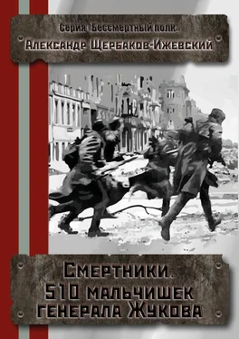 Александр Щербаков Смертники. 510 мальчишек генерала Жукова обложка книги