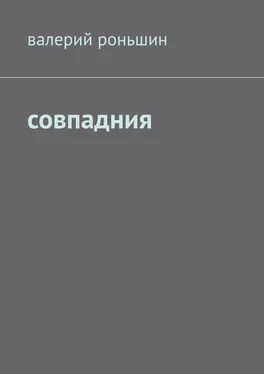 Валерий Роньшин Совпадния обложка книги