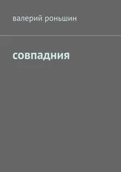 Валерий Роньшин - Совпадния
