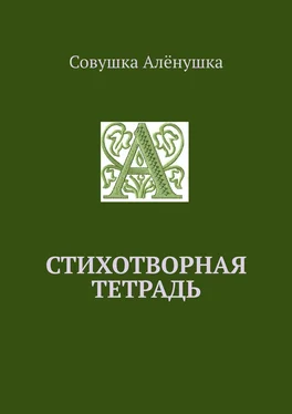 Совушка Алёнушка Стихотворная тетрадь обложка книги