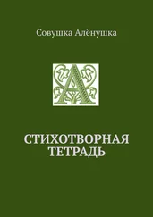 Совушка Алёнушка - Стихотворная тетрадь