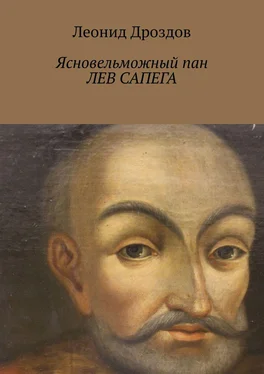 Леонид Дроздов Ясновельможный пан Лев Сапега обложка книги