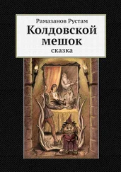 Рустам Рамазанов - Колдовской мешок. Сказка