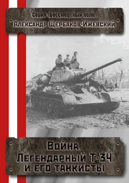 Александр Щербаков Война. Легендарный Т-34 и его танкисты обложка книги