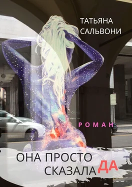 Татьяна Сальвони Она просто сказала ДА. Роман обложка книги