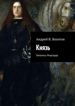 Андрей Болотов Князь. Летопись Мидгарда обложка книги