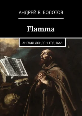 Андрей Болотов Flamma. Англия. Лондон. Год 1666 обложка книги