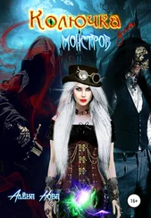 Алёна Нова - Колючка для монстров