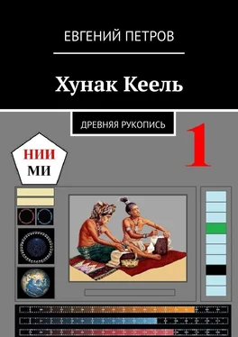 Евгений Петров Хунак Кеель. Древняя рукопись обложка книги