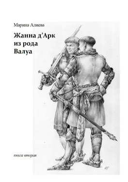 Марина Алиева Жанна д'Арк из рода Валуа. Книга вторая обложка книги