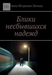 Елена Литвак - Блики несбывшихся надежд