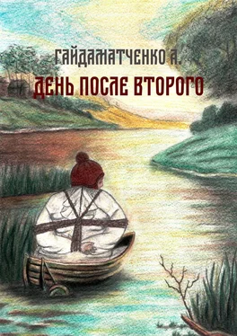 Андрей Гайдаматченко День после второго обложка книги