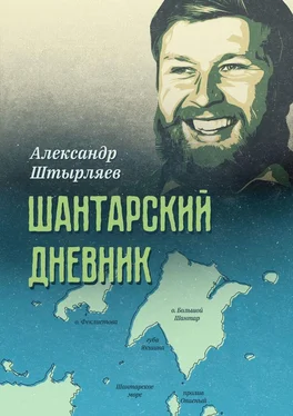 Александр Штырляев Шантарский дневник обложка книги