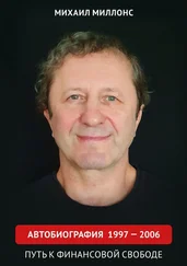 Михаил Миллонс - Автобиография 1997 – 2006. Путь к финансовой свободе