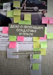 Артем Тимошенко - Дело о пропавшем солдатике и покое. Разгибатель крючков. Ч. 2.2