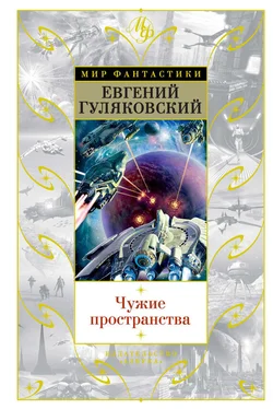 Евгений Гуляковский Чужие пространства (сборник) обложка книги
