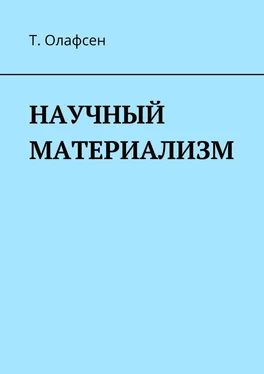 Торвальд Олафсен НАУЧНЫЙ МАТЕРИАЛИЗМ обложка книги