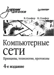 Комрьютерные сети. Принципы, технологии, протоколы