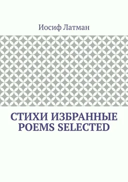 Иосиф Латман СТИХИ Избранные. POEMS Selected обложка книги