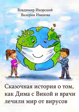 Владимир Икорский Сказочная история о том, как Дима с Викой и врачи лечили мир от вирусов обложка книги