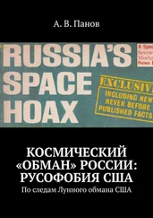 А. Панов - Космический «обман» России - Русофобия США. По следам Лунного обмана США