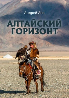 Андрей Анк Алтайский горизонт обложка книги