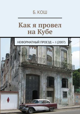 Б. Кош Как я провел на Кубе. Неформатный проезд – I (2007) обложка книги